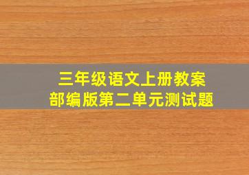 三年级语文上册教案部编版第二单元测试题