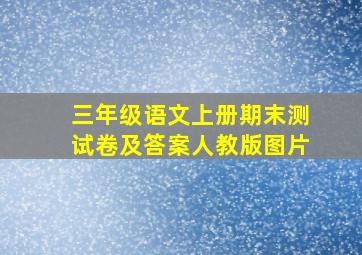 三年级语文上册期末测试卷及答案人教版图片