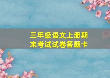 三年级语文上册期末考试试卷答题卡