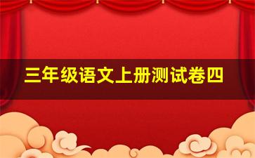 三年级语文上册测试卷四