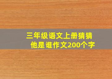 三年级语文上册猜猜他是谁作文200个字