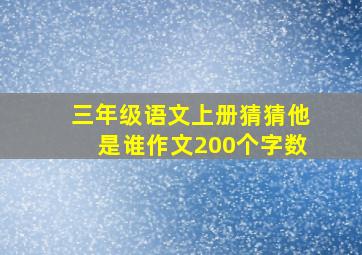 三年级语文上册猜猜他是谁作文200个字数