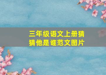 三年级语文上册猜猜他是谁范文图片