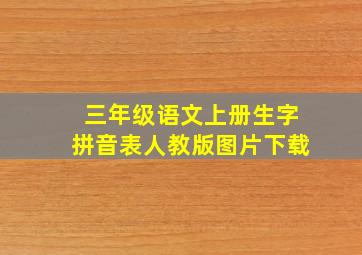 三年级语文上册生字拼音表人教版图片下载