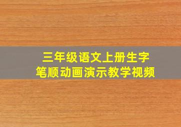 三年级语文上册生字笔顺动画演示教学视频