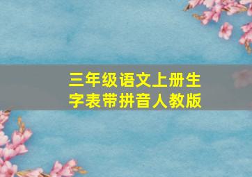 三年级语文上册生字表带拼音人教版