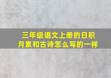 三年级语文上册的日积月累和古诗怎么写的一样