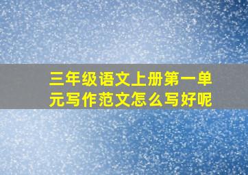 三年级语文上册第一单元写作范文怎么写好呢