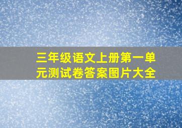 三年级语文上册第一单元测试卷答案图片大全