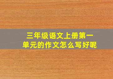 三年级语文上册第一单元的作文怎么写好呢