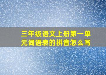 三年级语文上册第一单元词语表的拼音怎么写