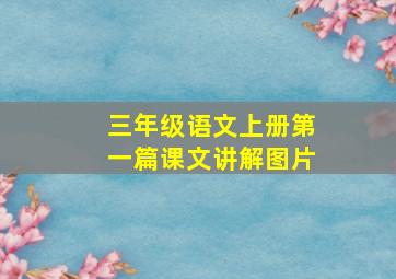 三年级语文上册第一篇课文讲解图片