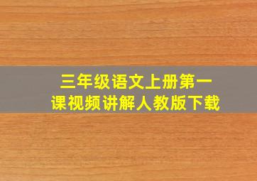 三年级语文上册第一课视频讲解人教版下载