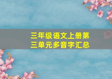 三年级语文上册第三单元多音字汇总