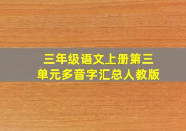 三年级语文上册第三单元多音字汇总人教版