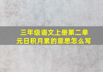 三年级语文上册第二单元日积月累的意思怎么写