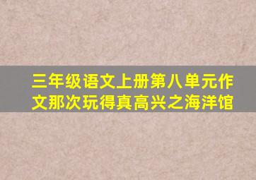 三年级语文上册第八单元作文那次玩得真高兴之海洋馆