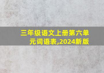 三年级语文上册第六单元词语表,2024新版