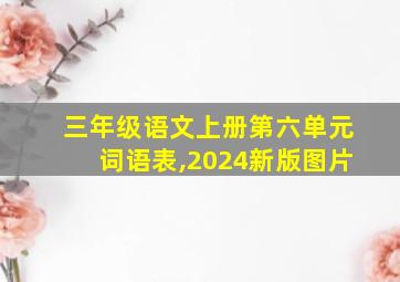 三年级语文上册第六单元词语表,2024新版图片