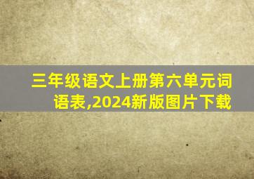 三年级语文上册第六单元词语表,2024新版图片下载