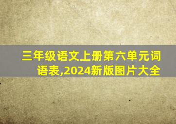 三年级语文上册第六单元词语表,2024新版图片大全