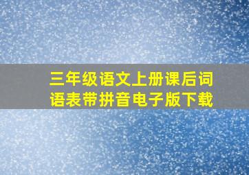 三年级语文上册课后词语表带拼音电子版下载