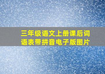 三年级语文上册课后词语表带拼音电子版图片