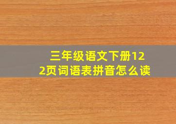 三年级语文下册122页词语表拼音怎么读