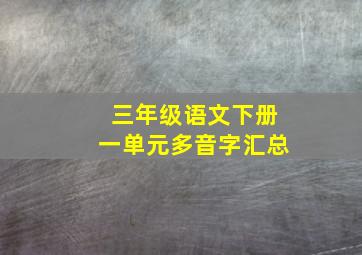 三年级语文下册一单元多音字汇总