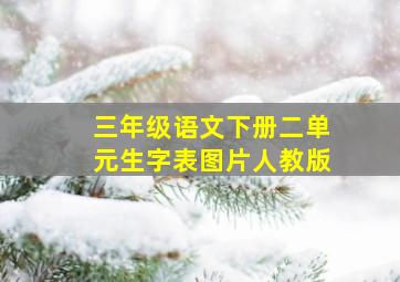 三年级语文下册二单元生字表图片人教版