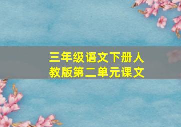 三年级语文下册人教版第二单元课文