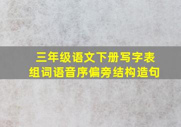 三年级语文下册写字表组词语音序偏旁结构造句