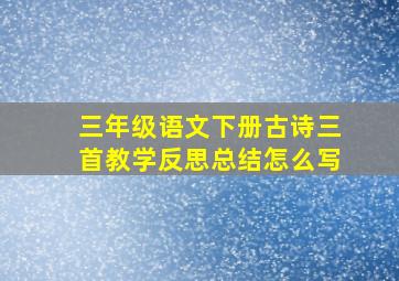 三年级语文下册古诗三首教学反思总结怎么写