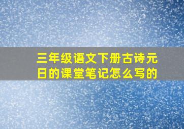 三年级语文下册古诗元日的课堂笔记怎么写的