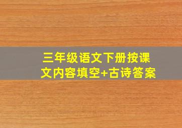 三年级语文下册按课文内容填空+古诗答案