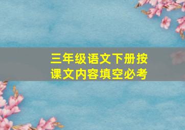 三年级语文下册按课文内容填空必考