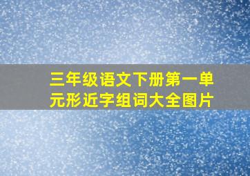 三年级语文下册第一单元形近字组词大全图片