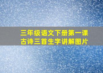 三年级语文下册第一课古诗三首生字讲解图片