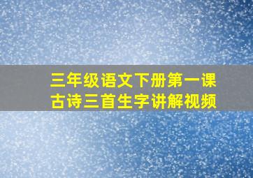 三年级语文下册第一课古诗三首生字讲解视频