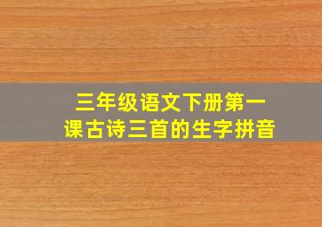 三年级语文下册第一课古诗三首的生字拼音