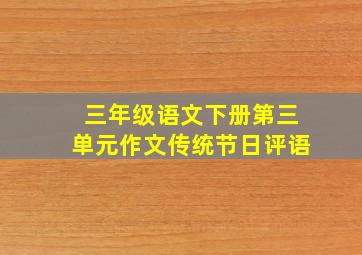 三年级语文下册第三单元作文传统节日评语