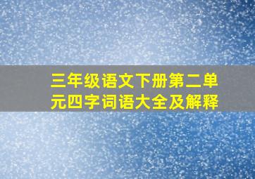 三年级语文下册第二单元四字词语大全及解释