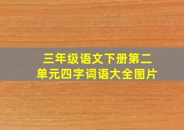 三年级语文下册第二单元四字词语大全图片