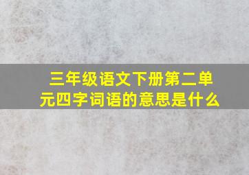 三年级语文下册第二单元四字词语的意思是什么