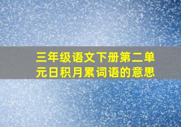 三年级语文下册第二单元日积月累词语的意思