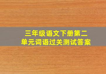 三年级语文下册第二单元词语过关测试答案