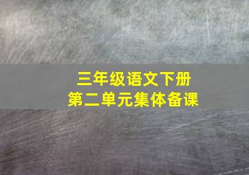 三年级语文下册第二单元集体备课