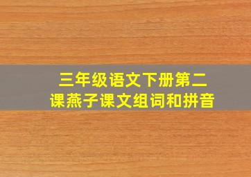 三年级语文下册第二课燕子课文组词和拼音