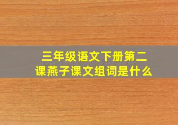 三年级语文下册第二课燕子课文组词是什么