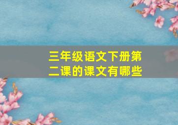 三年级语文下册第二课的课文有哪些